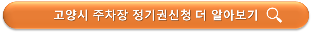 고양시 주차장 정기권 신청안내
