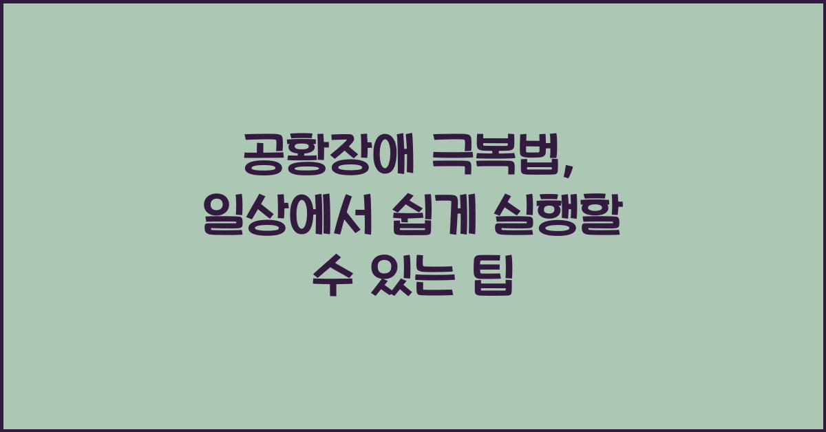 공황장애 극복법