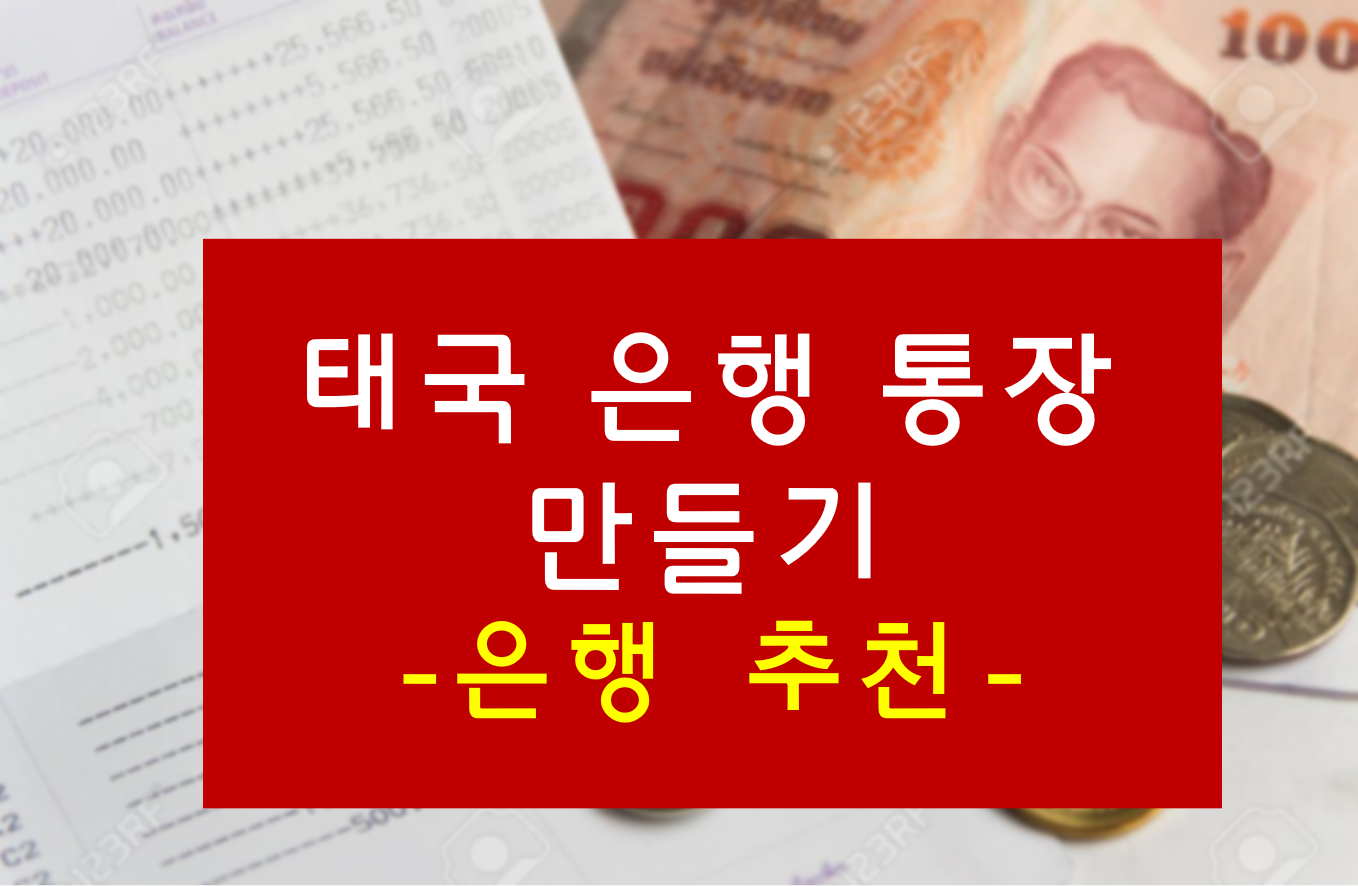 태국 은행 통장