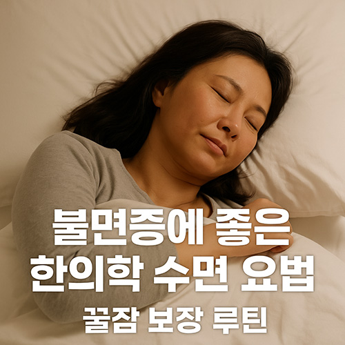 불면증에-좋은-한의학-수면-요법-꿀잠-보장-루틴