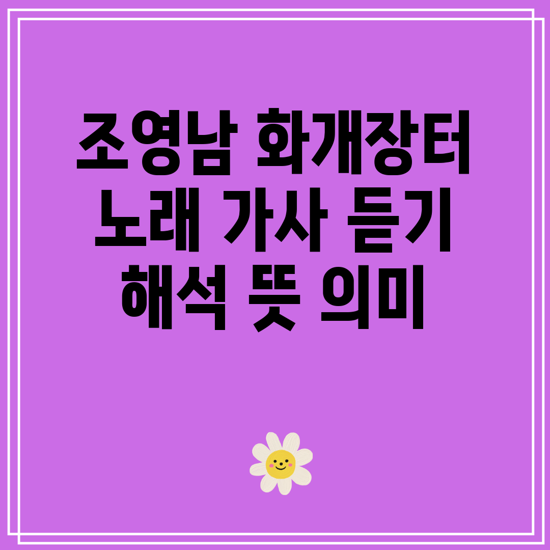 조영남 화개장터 노래 가사 듣기 해석 뜻 의미