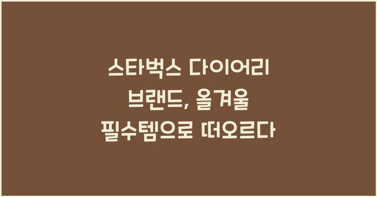 스타벅스 다이어리 브랜드