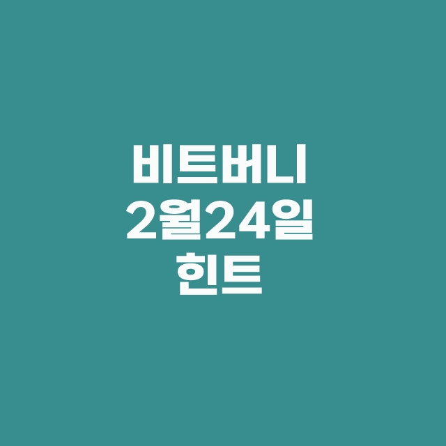 비트버니 오늘의 퀴즈 2월 24일 정답