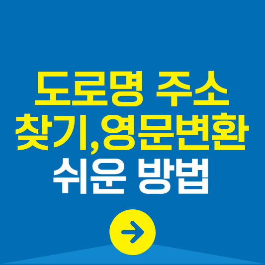 도로명주소찾기 영문변환하는법