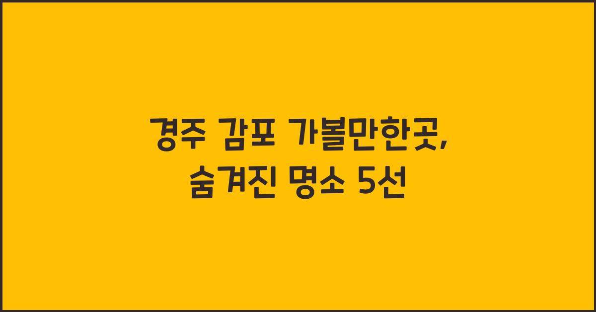 경주 감포 가볼만한곳