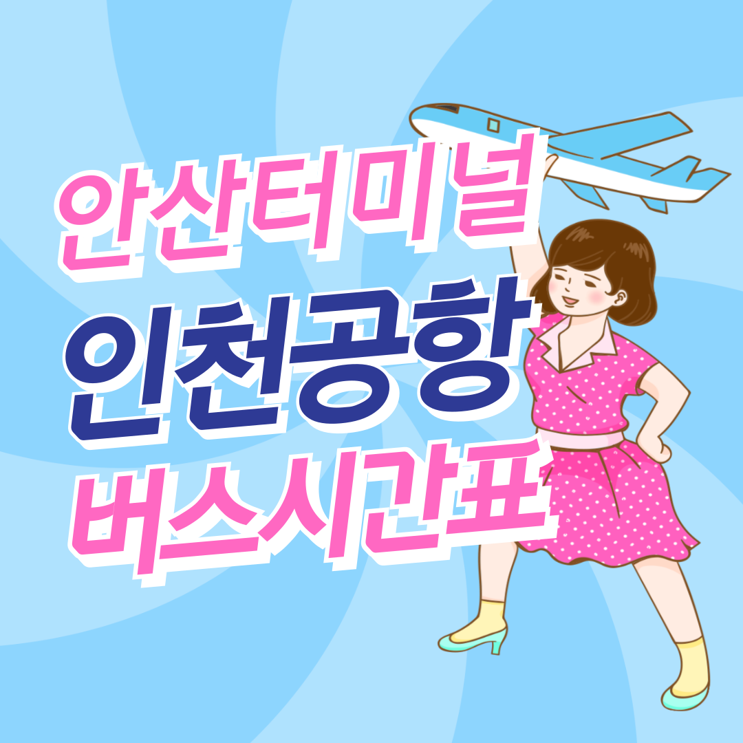안산터미널에서 인천공항 공항버스 썸네일