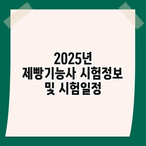 2025년 제빵기능사 시험정보 및 시험일정