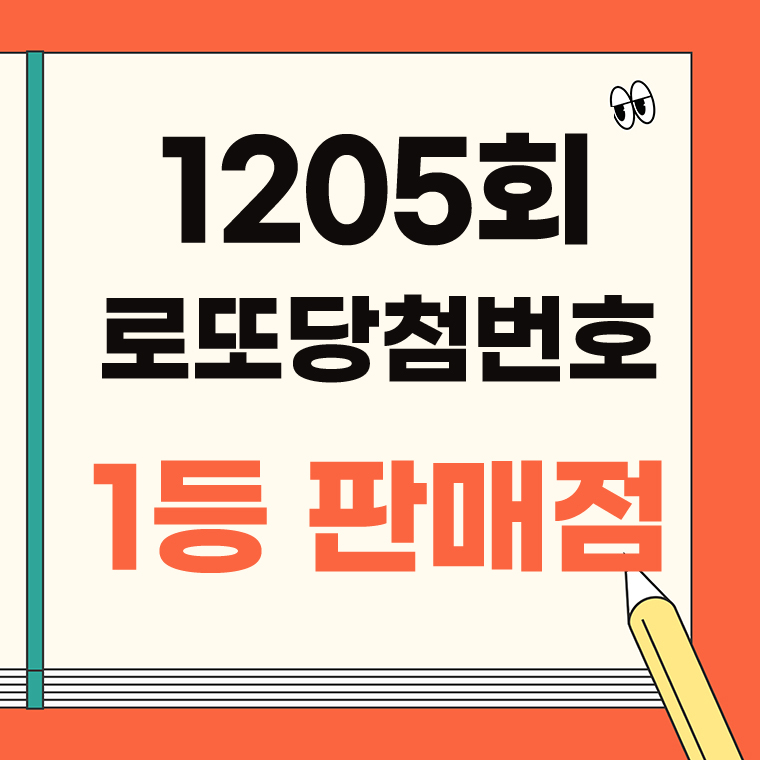 1205회 로또당첨번호