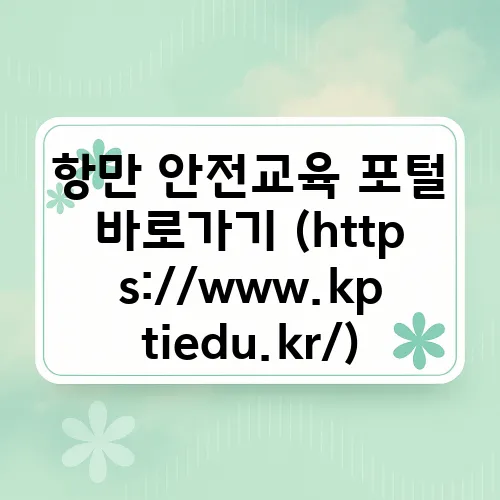 항만 안전교육 포털 바로가기 (https://www.kptiedu.kr/)