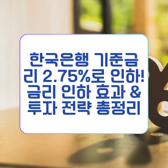 한국은행 기준금리 2.75%로 인하