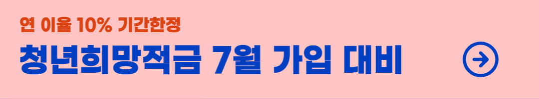 청년희망적금-7월-대비