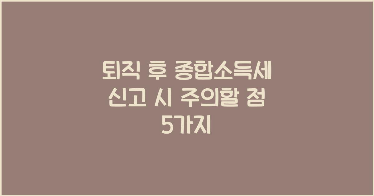 퇴직 후 종합소득세