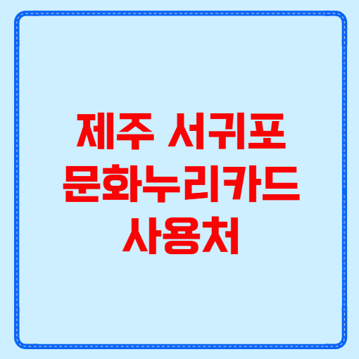 제주 서귀포 문화누리카드 사용처