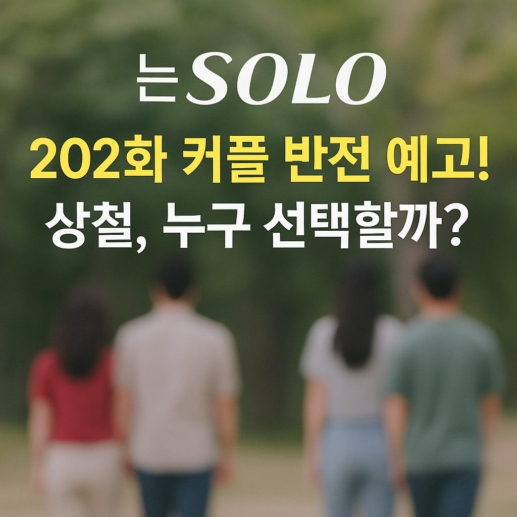 나는 SOLO 202화 예고편 속 반전! 커플 흐름&amp;#44; 완전 바뀐다?