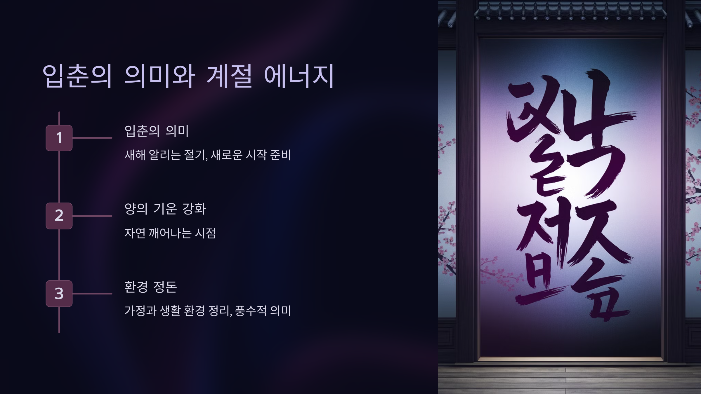 입춘의 의미와 계절 에너지