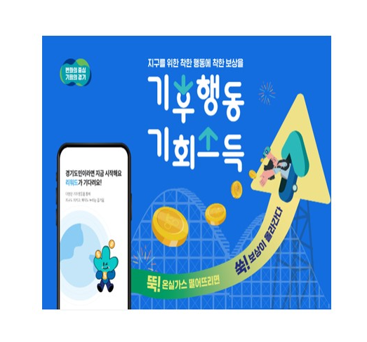 경기도 기후행동 기회소득