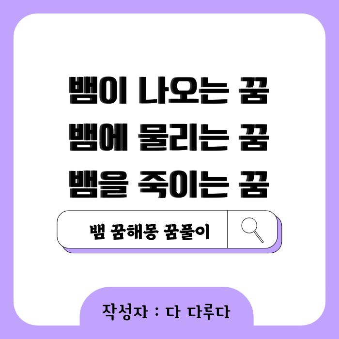 뱀 나오는 꿈 뱀에 물리는 꿈
