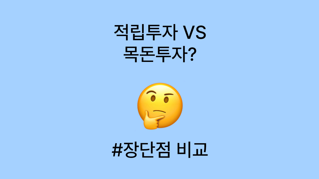 적립식 투자 vs 목돈 투자, 어느 쪽이 더 유리할까?