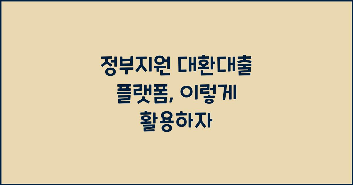 정부지원 대환대출 플랫폼