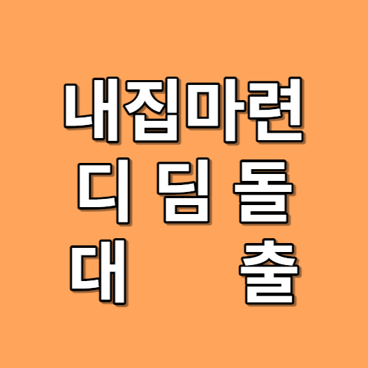 내집마련 디딤돌 대출