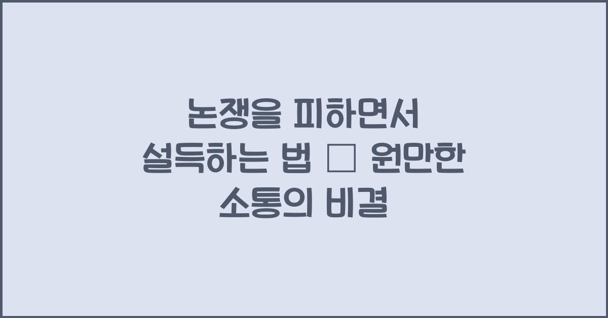 논쟁을 피하면서 설득하는 법