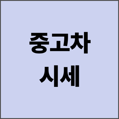 중고차시세 300만원 더 받는 비밀 - 딜러들이 숨기는 2025년 실전 꿀팁
