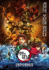 귀멸의 칼날:무한열차편 영화 포스터