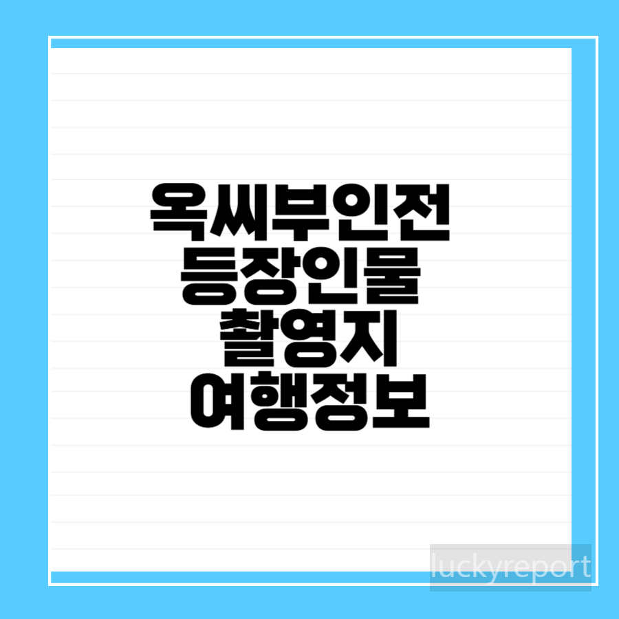 옥씨부인전