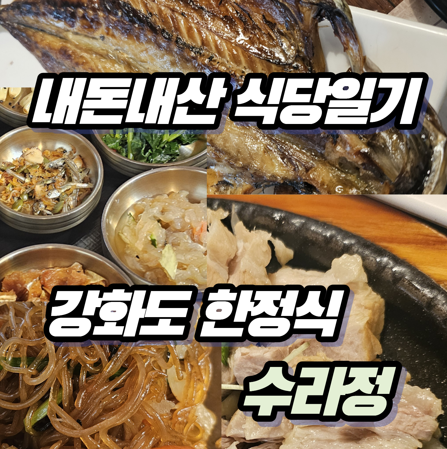 [내돈내산 맛집일기] 강화도 한정식 수라정 솔직 후기 (명절 가족 모임 식당)
