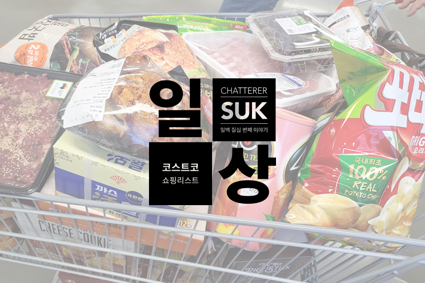 23년 7월 코스트코 첫번째 - 썸네일