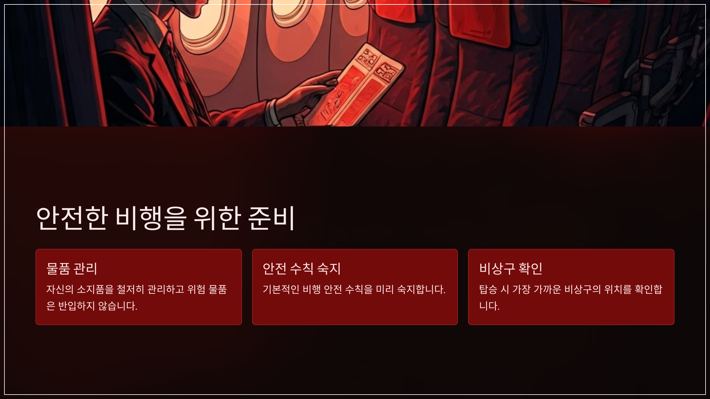 안전한 비행을 위한 준비