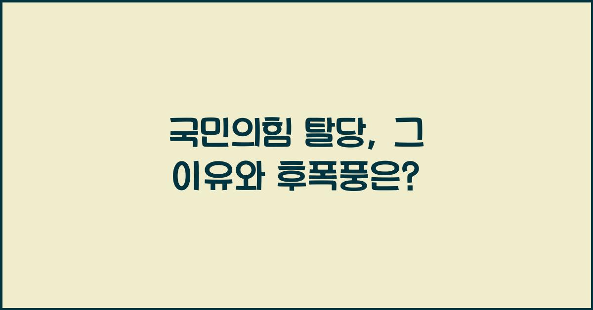 국민의힘 탈당