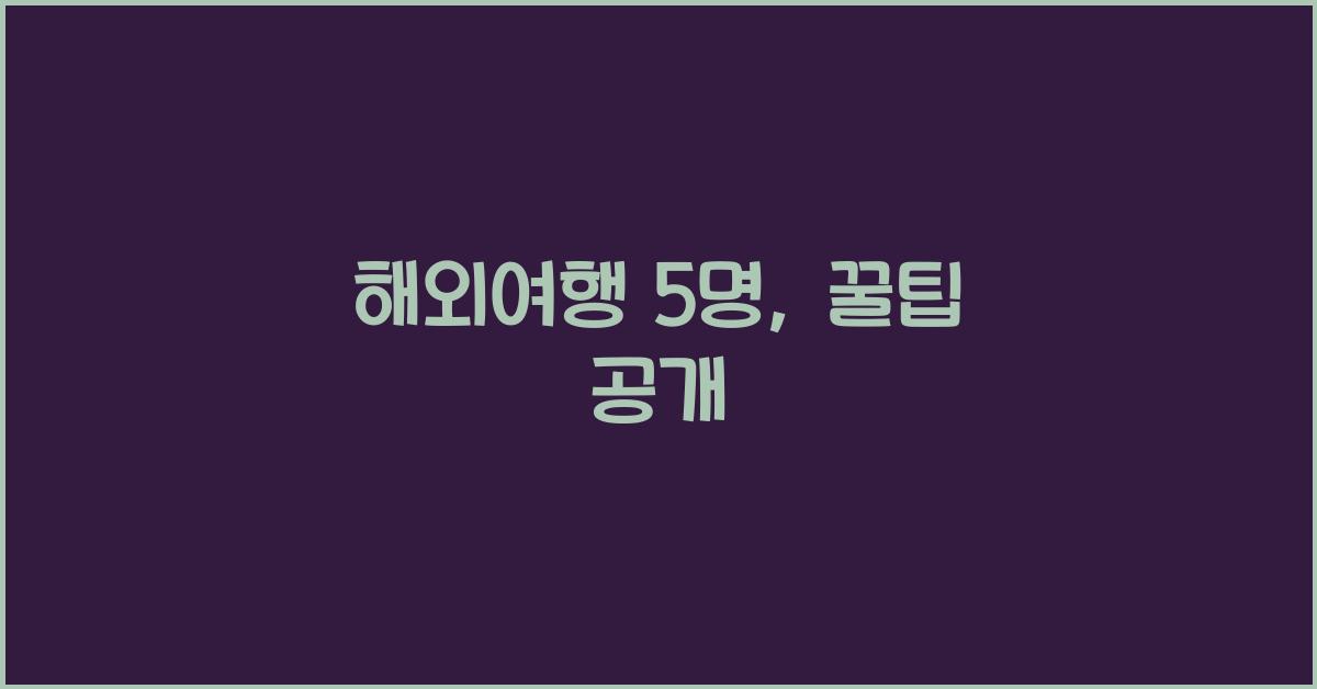 해외여행 5명
