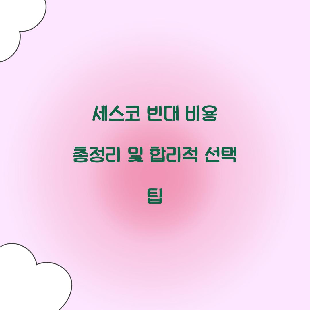 세스코 빈대 비용