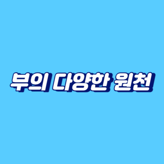 부의 다양한 원천