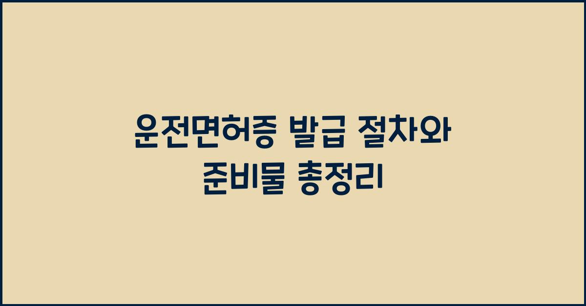 운전면허증 발급