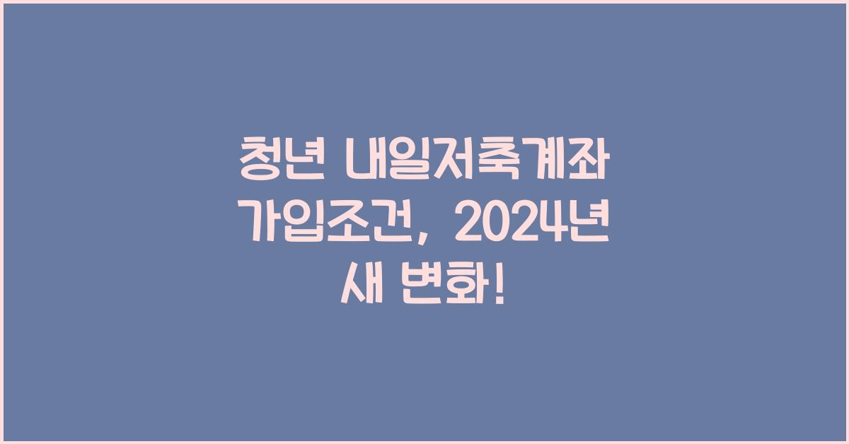 청년 내일저축계좌 가입조건