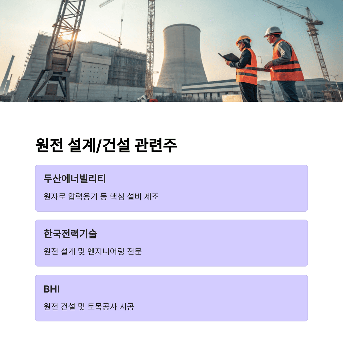 원전사업 관련주 총정리