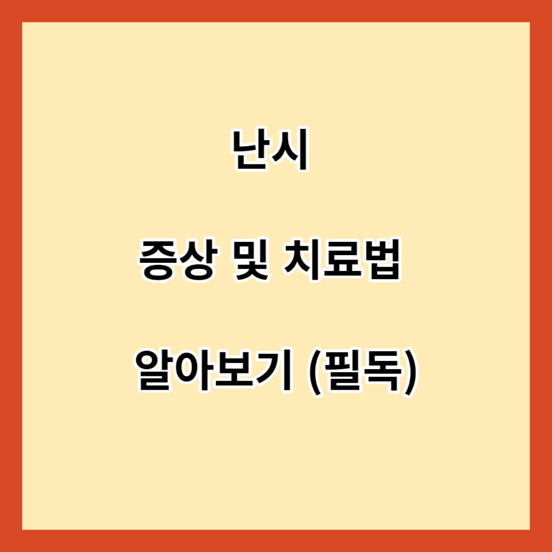 난시 증상 및 치료법 알아보기 (필독)