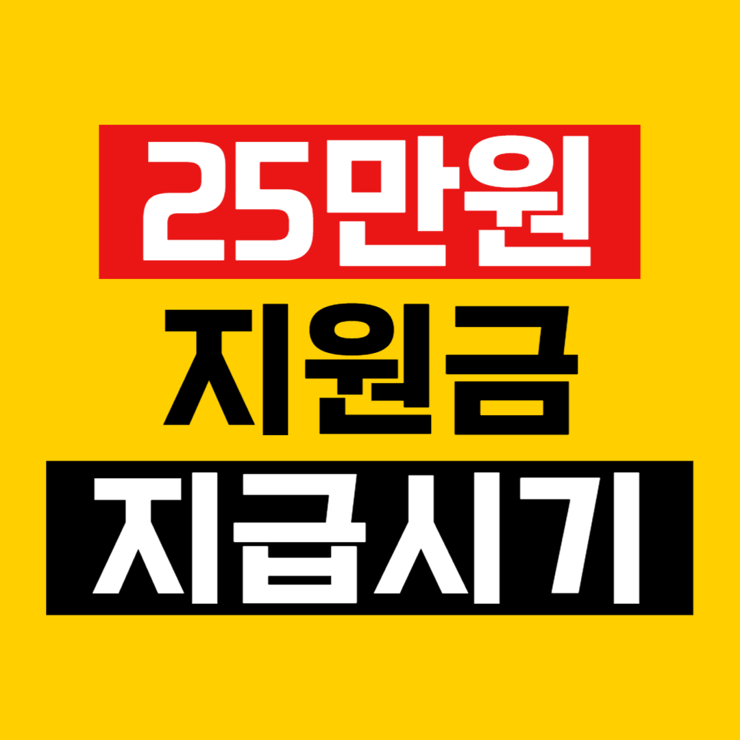 25만원 지원금 지급시기