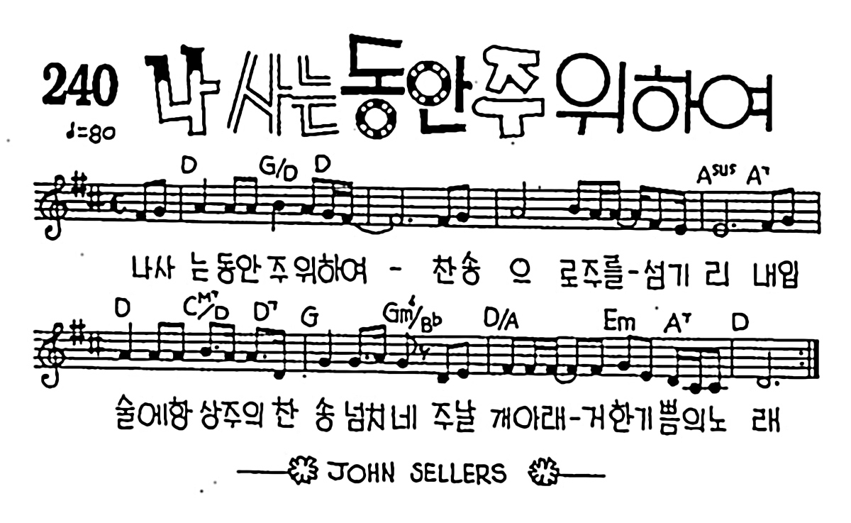 [CCM] 나 사는 동안 주 위하여 #악보,가사,MP3 다운로드