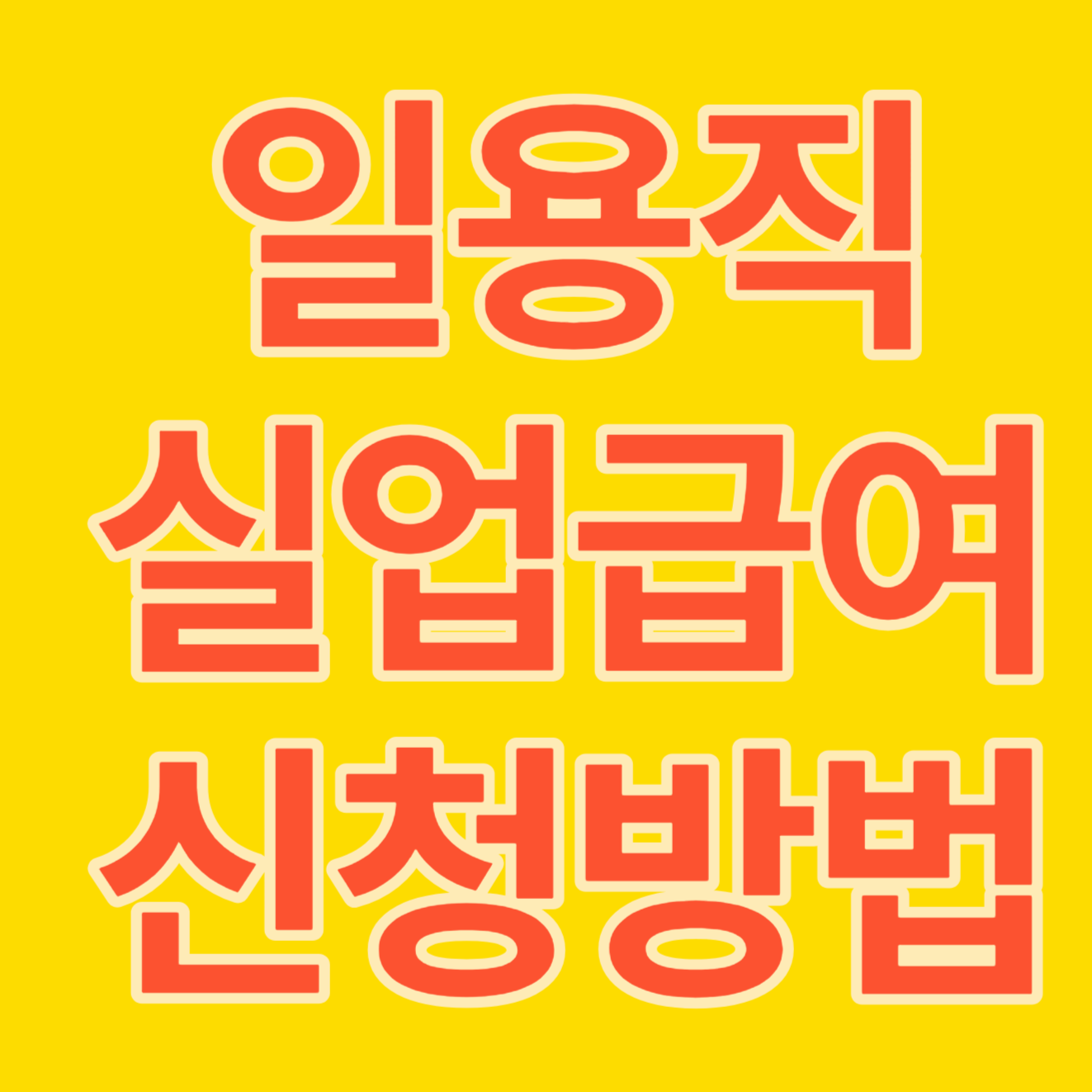 일용직 실업급여 신청방법