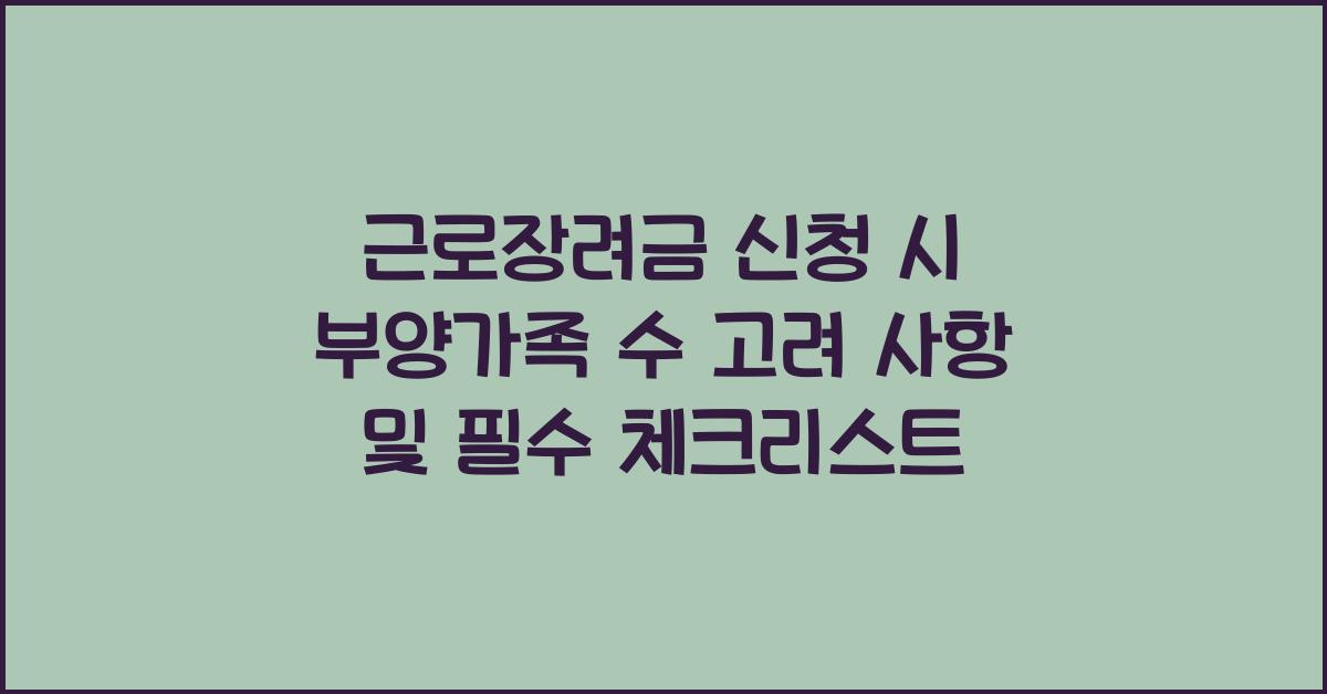 근로장려금 신청 시 부양가족 수 고려 사항