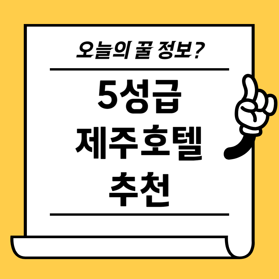 제주호텔 JW 메리어트 리조트