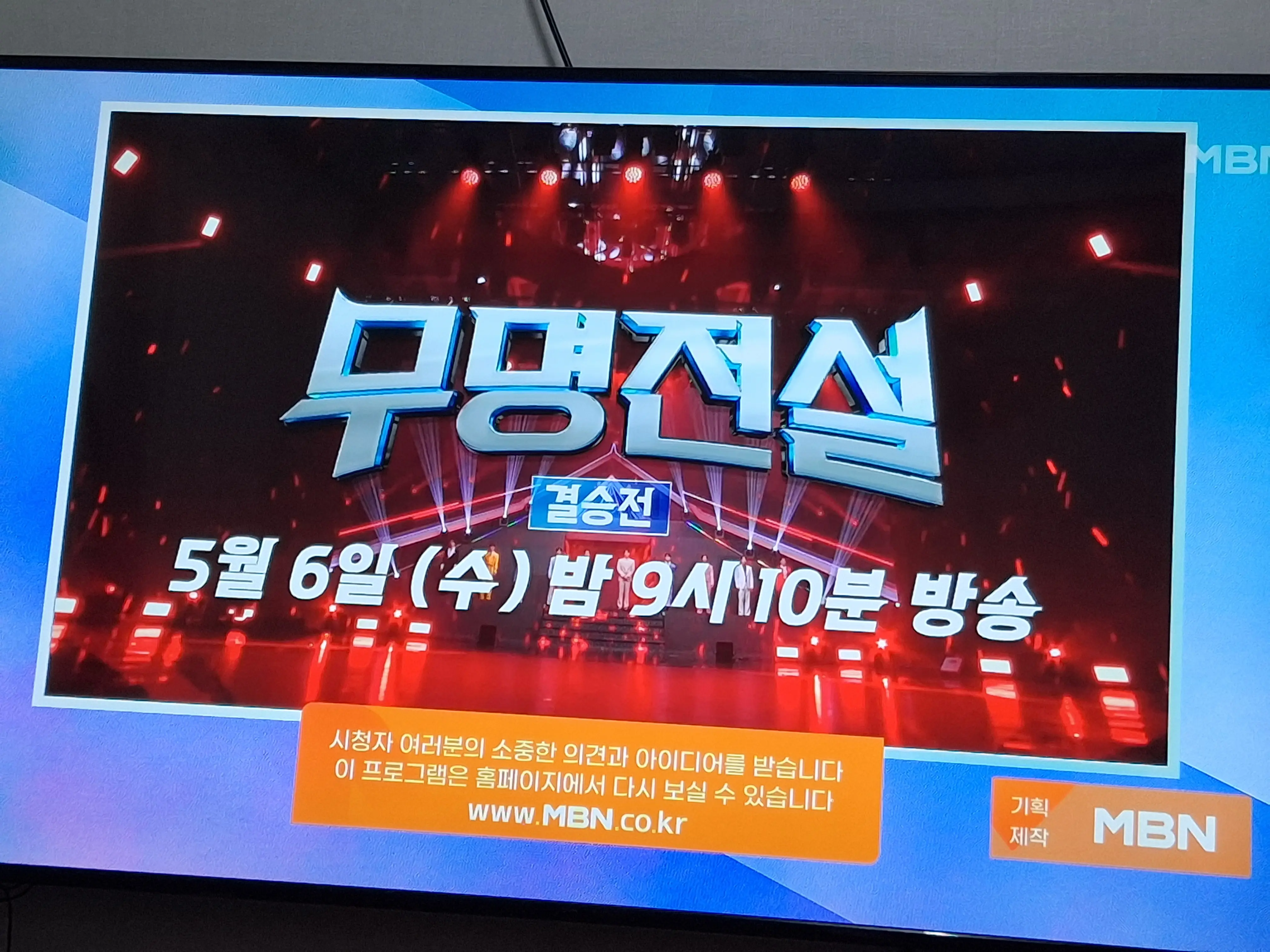 무명전설 결승 방영시간을 안내하는 이미지