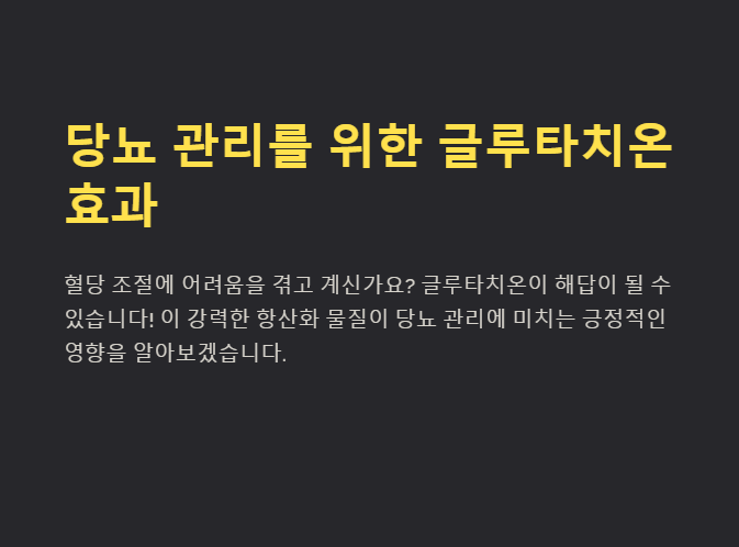 글루타치온 당뇨 안내