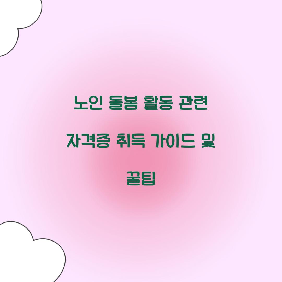 노인 돌봄 활동