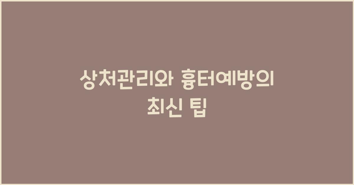 상처관리와 흉터예방