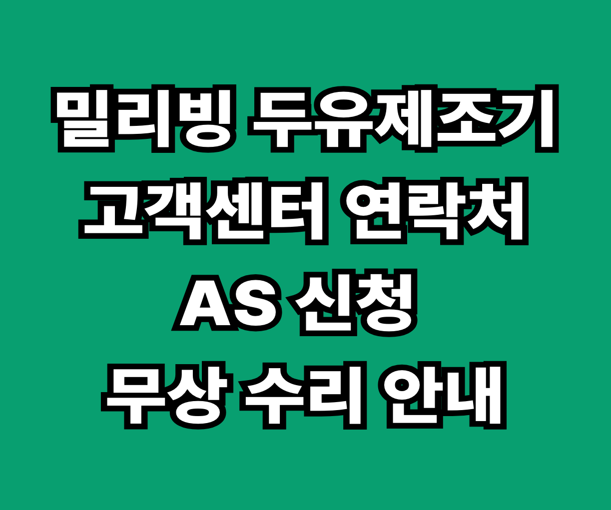 밀리빙 두유제조기 고객센터 AS 썸네일