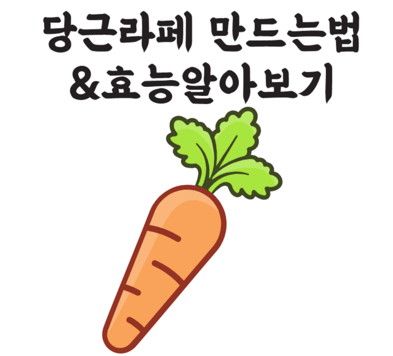 당근라페 만드는 법, 효능 알아보기